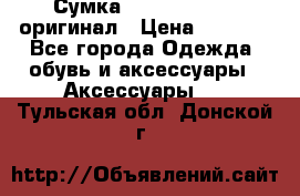 Сумка Emporio Armani оригинал › Цена ­ 7 000 - Все города Одежда, обувь и аксессуары » Аксессуары   . Тульская обл.,Донской г.